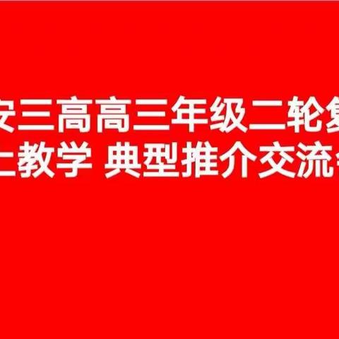 论兵试锋画角声---记新安三高高三年级二轮复习线上教学典型推介交流会