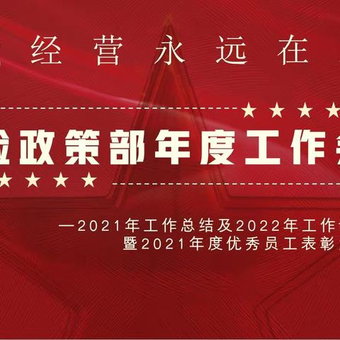 华夏银行信用卡中心风险政策部年度工作会议