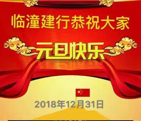 2019，临潼建行准备好了！