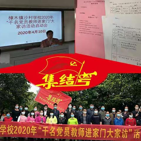 沙村学校组织党员教师开展大家访活动