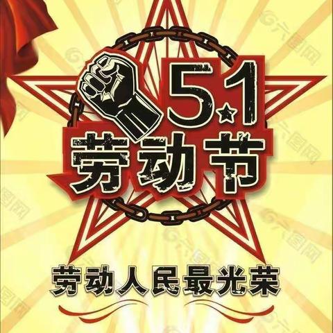 【快乐五一 安全五一】黎川一小2022年五一放假通知及温馨提示