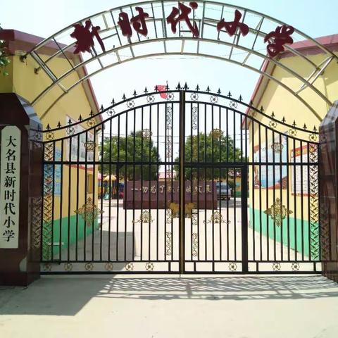 大名县新时代小学招生简章