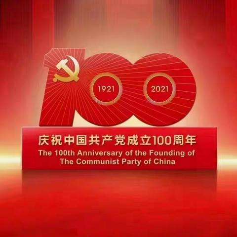 新时代小学（蓝精灵幼儿园）童心向党，向建党100周年献礼