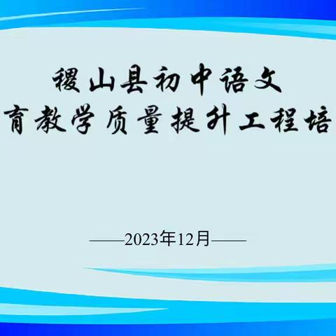 匠心巧设作业 智悦启蒙写作——稷山县初中语文教育教学质量提升活动纪实