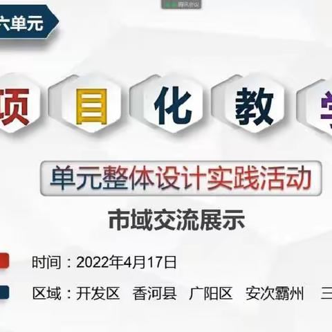 春有百花枝头俏，教有项目实施妙---廊坊市小学语文五年级下册第六单元项目化单元整体设计分享研讨会