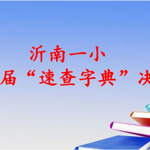 小字典，大能量——沂南一小第二届“速查字典”大赛