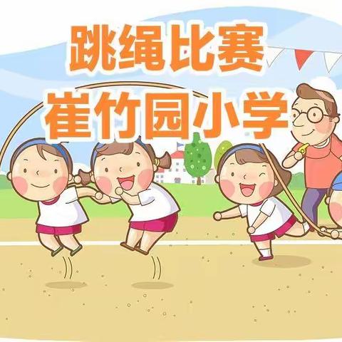 和春天的约会  跳出健康  跳出欢乐——示范区崔竹园小学跳绳比赛    风采展