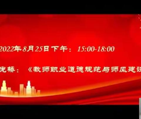 教书育人不忘初心 立德树人牢记使命 ——  示范区崔竹园小学师德师风培训活动纪实