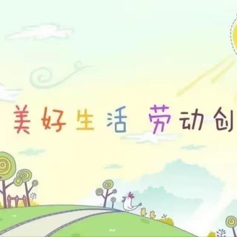 快乐劳动 健康成长——崔竹园小学2023年五一节前劳动技能大赛