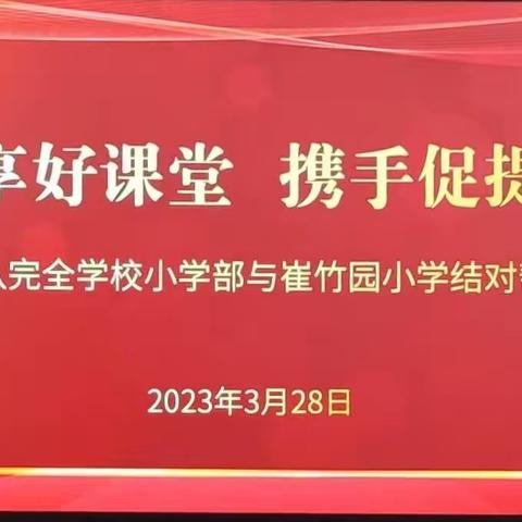 春日送课忙 趣味话课堂——南阳市第八完全学校向崔竹园小学送教活动剪影