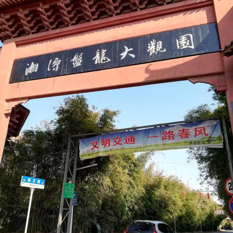 畅游盘龙大观园