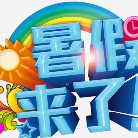 坊楼镇中心幼儿园暑假放假安排及温馨提示