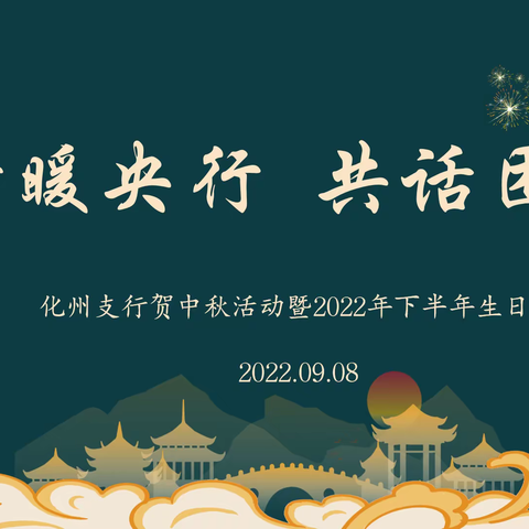 情暖央行 共话团圆——化州支行组织开展贺中秋活动暨2022年下半年生日会