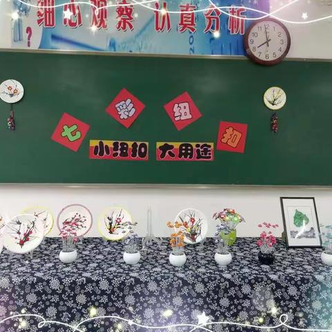 七彩纽扣——西营镇初级中学（小学部)班级美术节展演