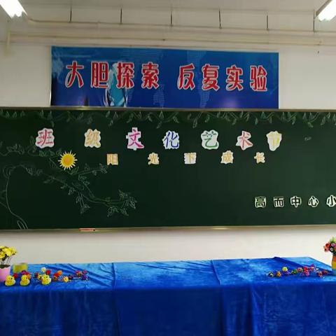 高而中心小学“快乐成长”班级文化艺术节。