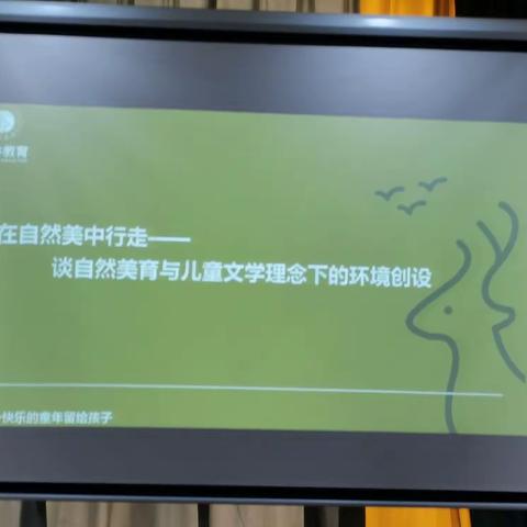 在自然美中行走——谈自然美育与儿童文学理念下的环境创设