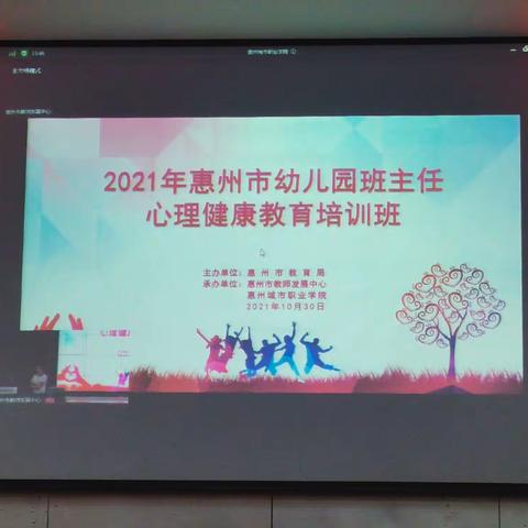 2021年惠州市幼儿园班主任心理健康教育培训班（上午）