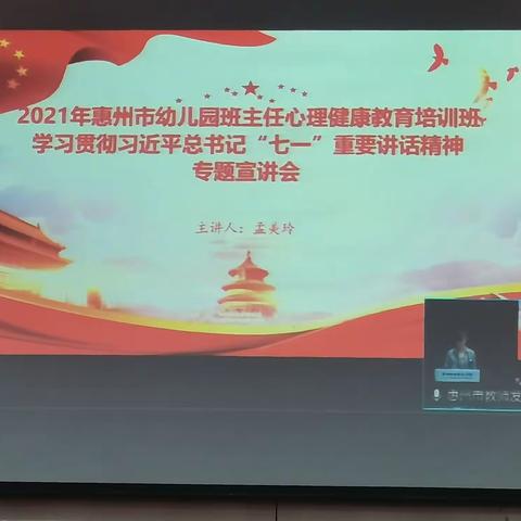 2021年惠州市幼儿园班主任心理健康教育培训班