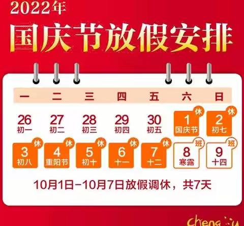 【大中华幸福城幼儿园】2022年国庆节放假通知及温馨提示