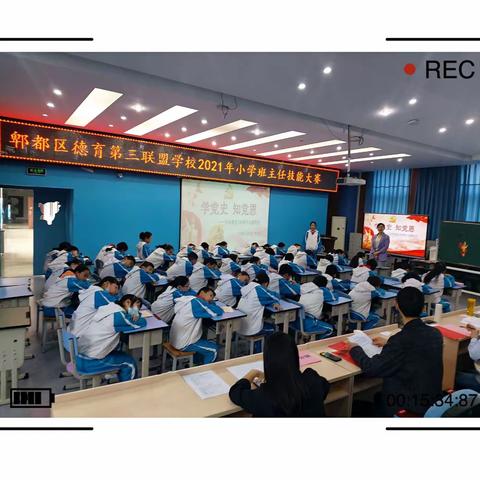 教育智慧共演绎，党史班会展风采——郫都区德育第三联盟班主任技能大赛圆满成功