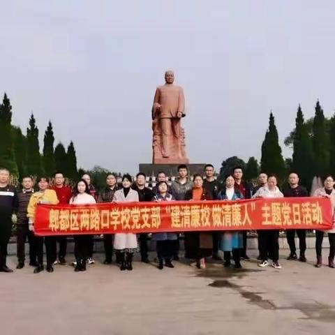 建清廉校，做清廉人——郫都区两路口学校开展主题党日活动