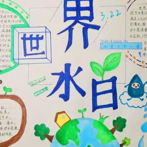 世界节水日，我们一起行动