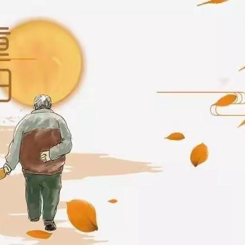 爱在重阳  孝在平时——郫都区两路口学校重阳节活动倡仪书