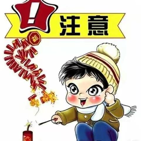 清湫幼儿园寒假安全教育—安全燃放烟花爆竹！