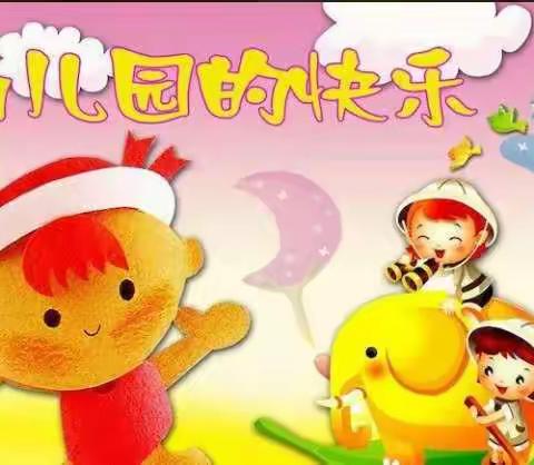 竹林幼儿园/豆豆班开学第一周美篇