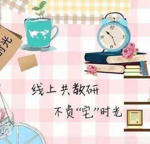 不负秋天 心向美好——范县思源实验学校九年级语文教师参加网络教研纪实