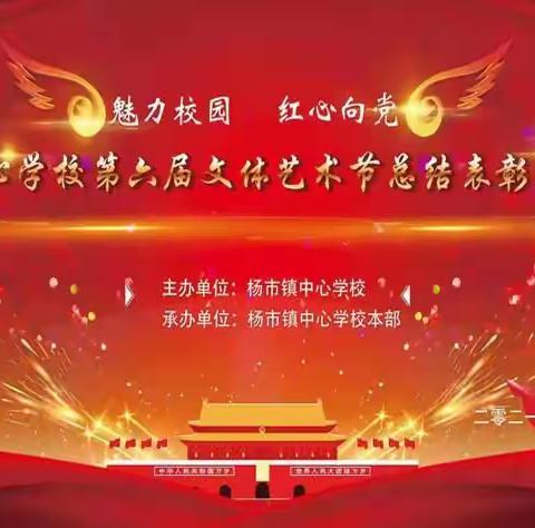 童心向党   薪火相传——杨市镇龙伏学校在第六届文体艺术节汇报演出活动中展现自我，荣获佳绩