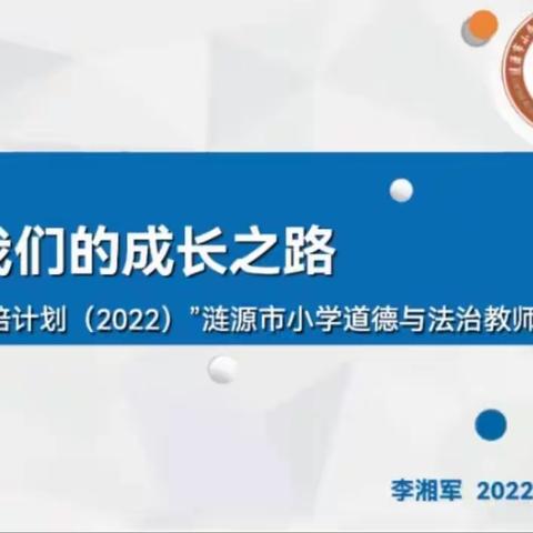 “疫”起携手相约，齐聚线上研修——“国培计划”涟源市2022年小学道德与法治教师工作坊第三次线上研修