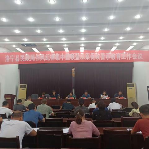 洛宁县民政局召开作风纪律集中整顿暨以案促改警示教育工作会议