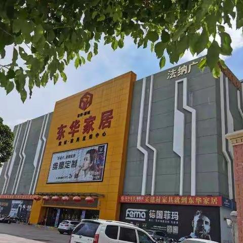 加快推进家装商圈建设，汕头分行走进东华家居城开展产品宣讲和银商对接会