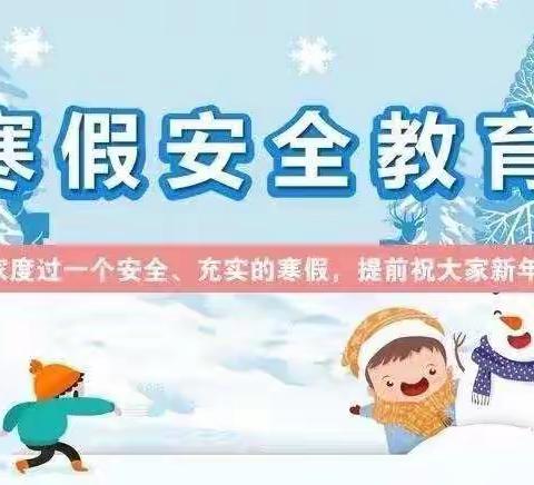 快乐过寒假，安全不放假—雷庄镇曹各庄小学致家长的一封信