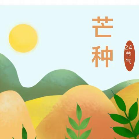 【弘扬传统文化】海区八幼邂逅二十四节气之美·芒种