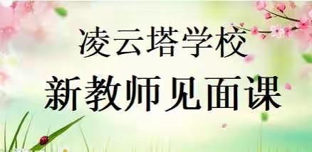 熠熠生辉见面课，落落大方凌小人——凌云塔学校开展新教师见面课活动