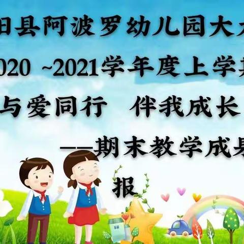 【期末总结 】“与爱同行❤伴我成长 ”合阳县阿波罗幼儿园大九班2020～2021上学期期末总结活动成果展示篇