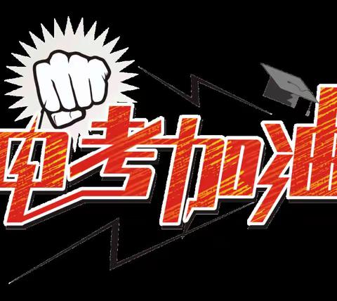 为梦想而战，冲刺中考——2023中考渑池县县直中学家长和学生须知