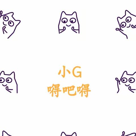 小G嘚吧嘚（第16期）