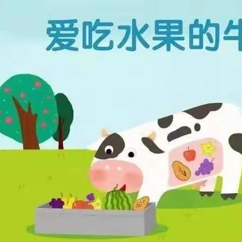 昌乐县红河镇平原幼儿园小班健康活动《爱吃水果的牛》