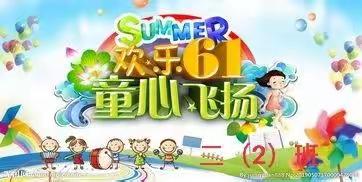 欢乐6.1  童心飞扬