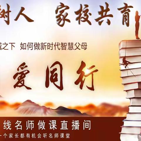 岳阳市三幼儿园托班家校直播学习:立德树人 家校共育 —— 《为爱同行》