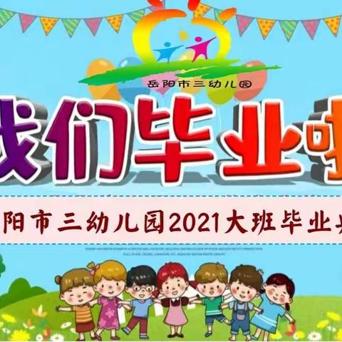 2021年岳阳市三幼儿园大三班毕业季