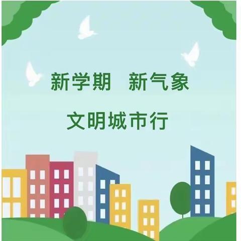 当阳市干溪小学“新学期新气象 文明城市行”志愿活动