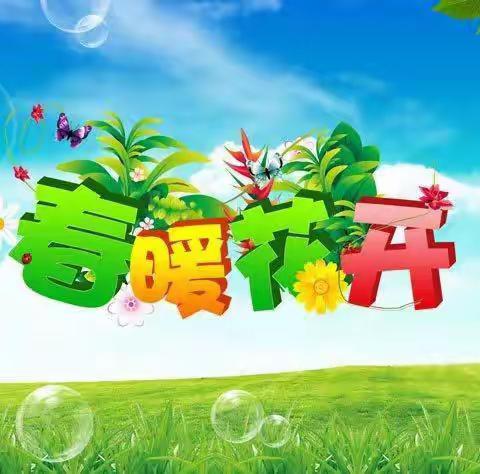 🌸阳春三月🌱微笑向暖🌸 —北沙幼儿园大一班月精彩