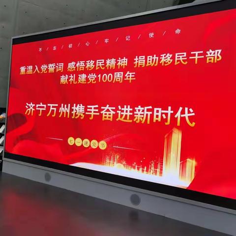 山东省济宁市挂职人员开展庆祝建党100周年活动---重温入党誓词 感悟移民精神 捐助移民干部