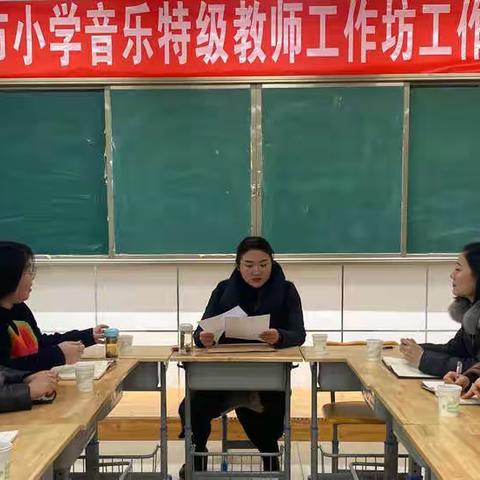 “一切行动听‘音乐’”——德州市小学音乐特级教师工作坊工作安排会