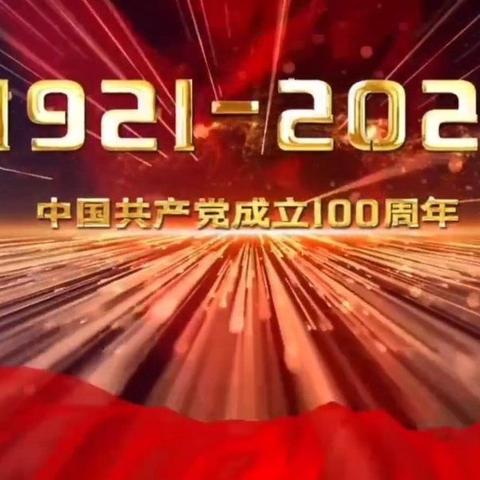 农行南郑支“四项举措”推动党史教育走深走实见行见效