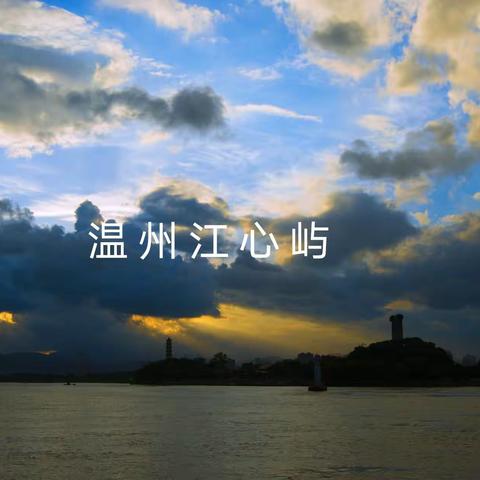 走走诗之岛 生活真美好